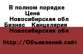 В полном порядке  › Цена ­ 50 - Новосибирская обл. Бизнес » Канцелярия   . Новосибирская обл.